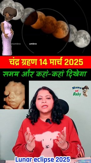 968K views · 10K reactions | चंद्र ग्रहण 14 मार्च 2025 #lunareclipse #chandragrahan2025 #fbreels #चंद्रग्रहण #भारत #indian #baby #pregnancy #health #pregnancyreels #tips #viralpost #trendingreels #IMPORTANTE | Mama and Baby | Facebook
