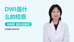 DWI是什么的检查-有来医生