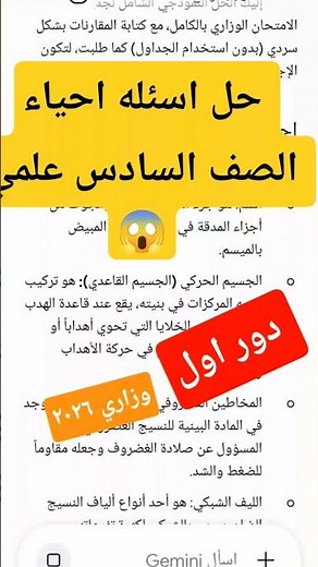 حل اسئله احياء الصف السادس علمي 😱 دور اول وزاري ٢٠٢٦ #اكسبلور #ترند #سادسيون #سادس_اعدادي #لايك