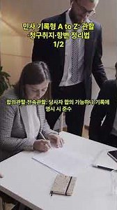 민사 기록형 A to Z 관할·청구취지·항변 정리법 1/2