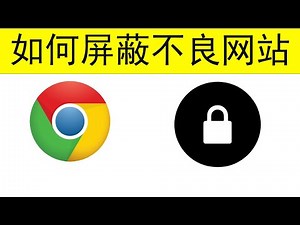 如何屏蔽网站（谷歌Chrome或edge浏览器）