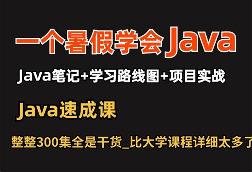 【Java笔记 学习路线】比大学课程还详细的Java教程，整整300集，学完即可兼职就业！附学习文档PDF，Java开发_编程开发_Java入门
