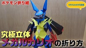究極立体！メガルカリオの折り方【ポケモン折り紙】ORIGAMI灯夏園 Pokemon origami Lucario – 灯夏園伝承&創作折り紙