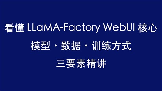 看懂 LLaMA-Factory WebUI 核心：模型・数据・训练方式三要素精讲