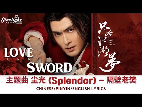 Love and Sword OST 《只此江湖梦》 尘光 Gebi Laofan 隔壁老樊 【Chinese/Pinyin/English Lyrics】影视原声带 主题曲 Theme Song