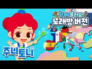[주니토니와 함께 불러요🎵] 세계 수도송 1 - 노래방 버전🎤 | 전 세계 수도를 노래로 외워요! | 어린이 교육 동요 | 주니토니 | JunyTony