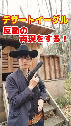デザートイーグルで反動の演技！