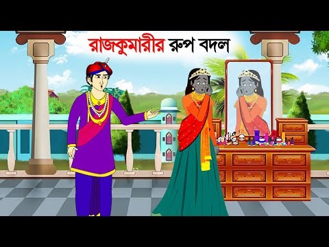 রাজকুমারীর রুপ বদল | Bengali Fairy Tales Cartoon | Rupkothar Bangla Golpo | Thakumar Jhuli