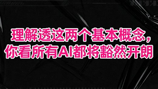 AI世界的基石：Token与Embedding，一次讲透！