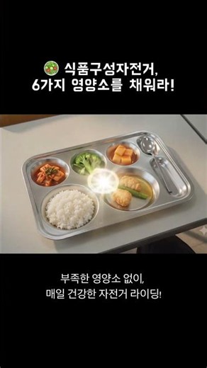 급식판이 자전거로 변신? 🚲 식품구성자전거의 비밀!