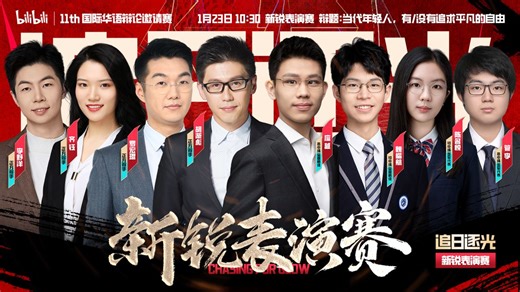 当代年轻人，有/没有追求平凡的自由丨第十一届新国辩：新锐表演赛