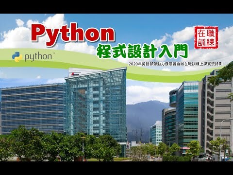 Python程式設計入門夜間班 | Python 新手必看 | 1. 起手式 | 德華的程式學堂 | 2020年勞動部勞動力發展署自辦在職訓練 | 上課實況錄影毛片未後製