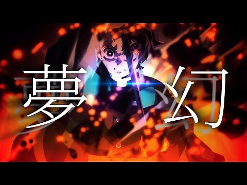 【鬼滅の刃】夢幻に合わせてMAD作ってみた【AMV 夢幻/MY FIRST STORY × HYDE】