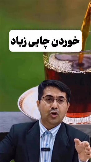 ‎طب ایرونی | استاد محمد علی تقی آبادی✨‎ on Instagram‎: "اگر چایی خوری ویدیوی زیر و ببین ❤️👇🏻 ⚠️ خیلی حواستون رو جمع کنید، اگر ۲ تا علائم زیر را دارید: 🔸 نفخ و یبوست 🔸 خلط پشت گلو 🔸 چاقی زیر شکم و پهلو 🔸 سردی دست و پا 🔸 سفیدی مو دارید 🔸 زودانزالی در آقایان و میل پایین رابطه خانم ها 🔸 درد مفاصل 🔸 استرس و اضطراب شدید 🔸 ضعف حافظه و پراکندگی فکر 🔸 کمبود انرژی شدید 🔸 آبریزش دهان در خواب این علائم سردی بدن است. دچار سردی شدید. ‼️ که در صورت کنترل نشدن خطر..آفرین است. کلمه - سردی - را ارسال