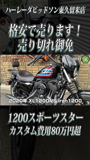 1200スポーツスター80万円超カスタム！低走行車を売ります！！売り切れ御免 #ハーレーダビッドソン #カスタム #ハーレー