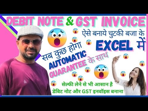 ✅ How to Make GST Invoice & Debit Note in Excel✅। Excel की मदद से Debit Note और Invoice कैसे बनाये।