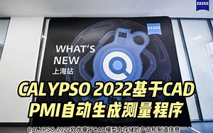 蔡司三坐标calypso基于CAD PMI自动生成测量程序