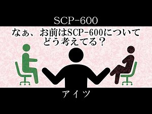 【ゆっくり紹介】SCP-600【アイツ】