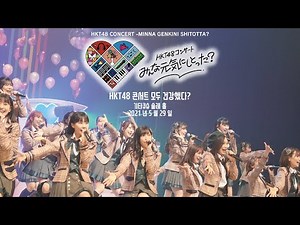 【LIVE】HKT48コンサート みんな 元気にしとった？（for J-LODlive）