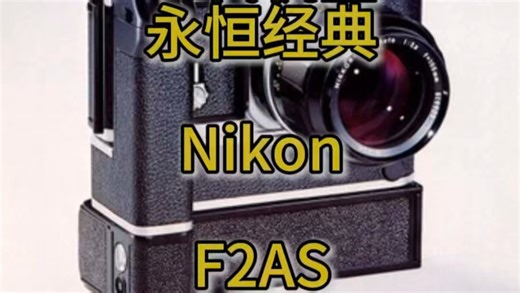 一代机皇，永恒经典。Nikon F2AS卷片马达初体验！