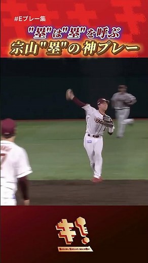【 #Eプレー集 】"塁"は"塁"を呼ぶ⚾宗山"塁"の神プレー🏟️