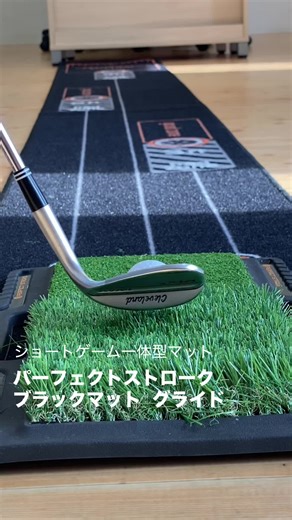 アプローチからパットまで、 1枚で繋がるグリーン周りの“最短上達ルート” 本格パターマットと、フェアウェイ・ラフ・順目・逆目を再現した高性能アプローチマットが一体化した「パーフェクトストローク ブラックマット グライド」は“寄せて１パットで沈める”までの流れを、自宅で実戦さながらに練習できる新発想のショートゲーム専用マットです。 2025年7月9日（水）からGREEN FUNDINGで先行販売開始！ 本気でスコアアップを目指したい方は是非！ #ゴルフ練習 #パット練習 #パター練習 #アプローチ練習 #ゴルフ上達 #パーフェクトストローク #PerfectStroke #パーフェクトストロークブラックマット #グリーン周りの最短上達ルート#ゴルフ好きと繋がりたい