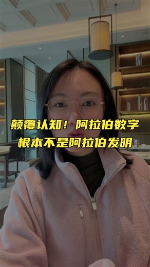 颠覆认知！阿拉伯数字根本不是阿拉伯发明