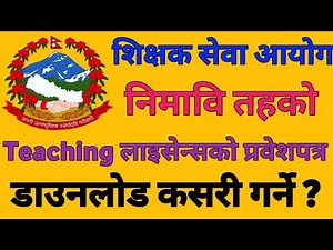 How To Download Admit Card Lower Secondary Level Teaching License 2082 | निमावि लाइसेन्स २०८२