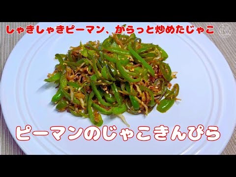 【ピーマンのじゃこきんぴら】簡単きんぴら/じゃこきんぴらの作り方/ピーマンレシピ