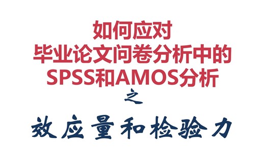 【SPSS/AMOS毕业实战教程】效果量和检验力|T检验Cohen's d|卡方检验grammer|方差分析η2