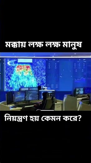 লক্ষ লক্ষ মানুষ কিভাবে নিয়ন্ত্রণ হয়? 😱 | Makkah Crowd Management System