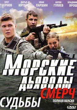 Морские дьяволы. Смерч (2013)