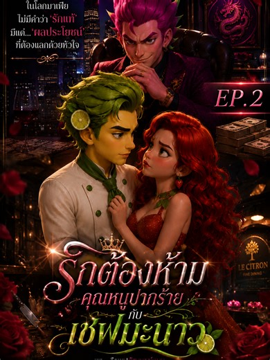 รักต้องห้าม...คุณหนูปากร้ายกับเชฟมะนาวEp.2#การ์ตูน #ละครสั้นเอไอ #ละครผลไม้