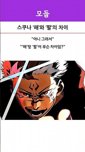 The difference between 'hae' and 'pal' in Sukuna