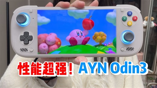 性能超强！AYN Odin3上手体验