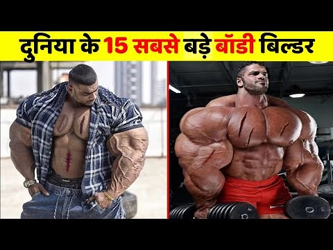 आखिर कौन है दुनिया के 15 सबसे बड़े बॉडी बिल्डर | The 15 biggest bodybuilders in the world |