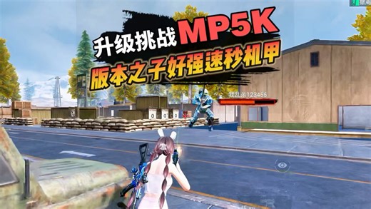 MP5K升级挑战，从卓越打到金色小龙！版本之子果然很强，瞬秒机甲