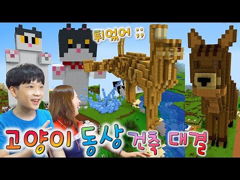 Minecraft Cat Statue Building Battle LOL, is that a deer?! LOL [ MushroomDori Minecraft Building ...