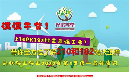 【光伏组件】带你全方位了解210和182光伏组件技术路线，210PK182谁是最强王者