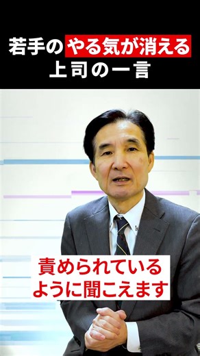 若手のやる気が消える上司の一言