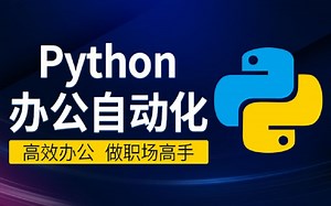 [职未来]1小时0基础掌握Python自动化办公操作
