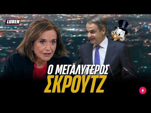Ντόρα Μπακογιάννη: «Ο Μητσοτάκης είναι ΣΚΡΟΥΤΖ» | Luben TV