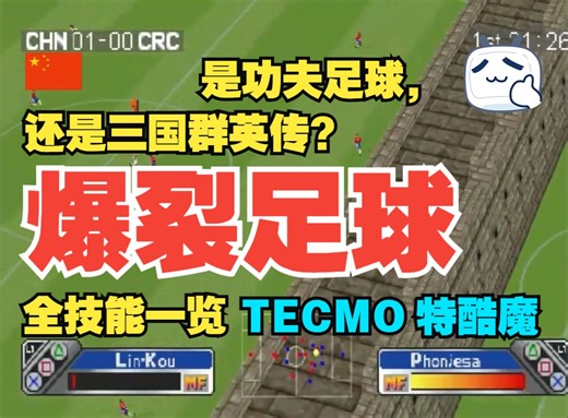 是功夫足球，还是三国群英传？特酷魔 爆裂足球全技能一览——super shot soccer all skills