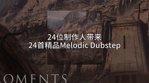 24位制作人带来24首精品Melodic Dubstep！
