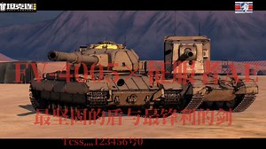 【Tanker company/坦克连FV-4005×征服者AE宣传片】“最坚固的盾与最锋利的剑”