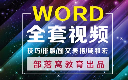 word视频教程：word文档教学视频教程综合实战案例分享-部落窝教育