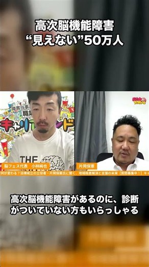【高次脳機能障害】“見えない”50万人——診断がつかない現実｜支援法立役者・片岡保憲さん #Shorts