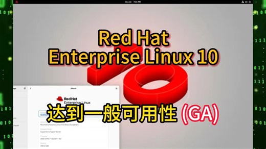 Red Hat Enterprise Linux 10达到一般可用性 GA