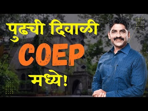 पुढची दिवाळी COEP मध्ये ! | Happy Diwali | Sahyadri Tutorials | Mahesh Sir