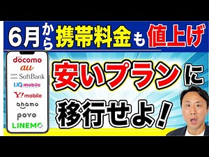 ついに携帯料金も値上げ！安いプランへの見直しを急げ。格安スマホを徹底比較（ドコモ・au・ソフトバンク・UQ・ワイモバイル・楽天・ahamo・povo・LINEMO）【音速パソコン教室】